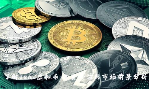 了解Read虚拟币：投资价值与市场前景分析