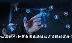rxf虚拟币：如何利用区块链技术实现财富增值