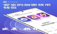 虚拟币的起源与发展：揭开数字货币背后的秘密