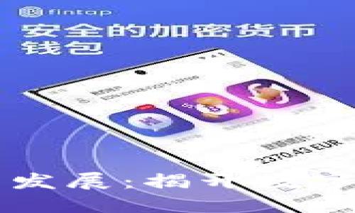 虚拟币的起源与发展：揭开数字货币背后的秘密