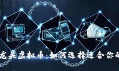 十大顶级龙头虚拟币：如何选择适合你的投资项