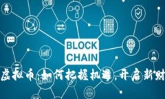 体制内虚拟币：如何把握机遇，开启新财富之路