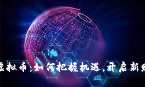 体制内虚拟币：如何把握机遇，开启新财富之路
