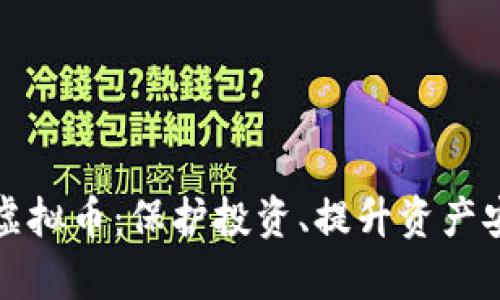 如何有效清除虚拟币：保护投资、提升资产安全的实用指南