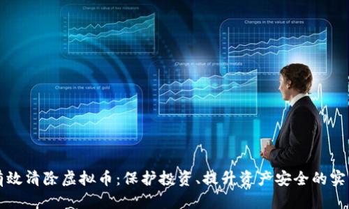 如何有效清除虚拟币：保护投资、提升资产安全的实用指南