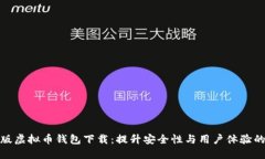 探索定制版虚拟币钱包下载：提升安全性与用户