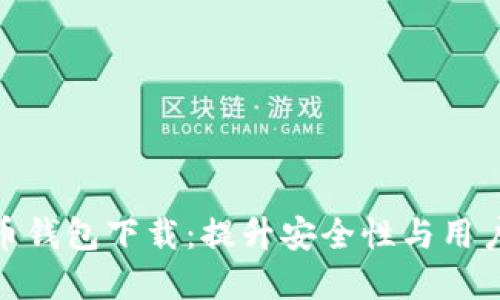 探索定制版虚拟币钱包下载：提升安全性与用户体验的最佳选择