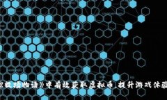 如何在《牧场物语》中有效获取虚拟币，提升游