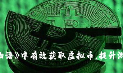 如何在《牧场物语》中有效获取虚拟币，提升游戏体验与收益