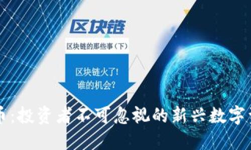 EE虚拟币：投资者不可忽视的新兴数字资产机遇