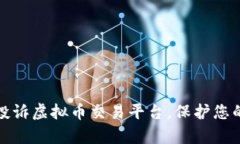如何有效投诉虚拟币交易平台，保护您的投资权