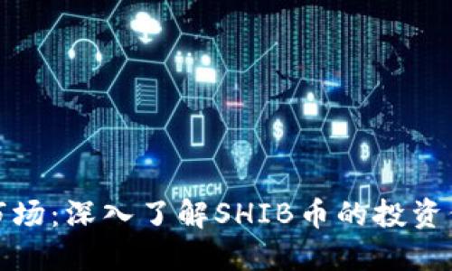 : 探索虚拟币市场：深入了解SHIB币的投资价值和未来潜力