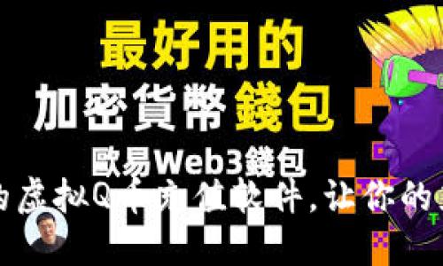 如何选择合适的虚拟Q币充值软件，让你的充值体验更顺畅