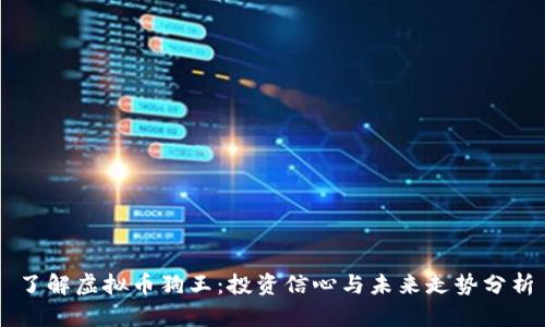 了解虚拟币狗王：投资信心与未来走势分析