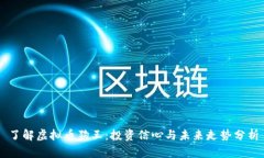 了解虚拟币狗王：投资信心与未来走势分析