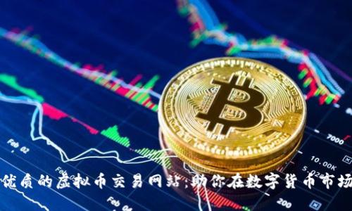 探索最优质的虚拟币交易网站：助你在数字货币市场中获利