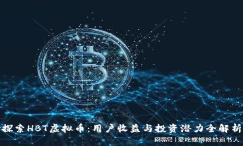 探索HBT虚拟币：用户收益与投资潜力全解析
