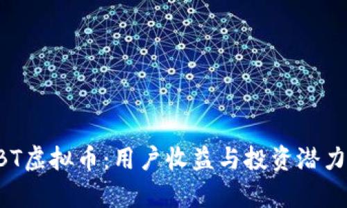 探索HBT虚拟币：用户收益与投资潜力全解析