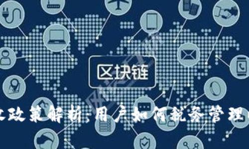 韩国虚拟币税收政策解析：用户如何税务管理以获得实惠收益