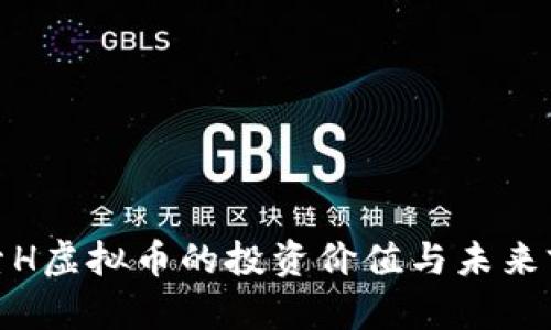 探索H虚拟币的投资价值与未来前景