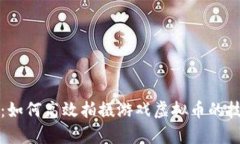 全面解析：如何高效拍摄游戏虚拟币的技巧与方