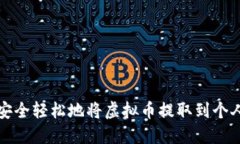 如何安全轻松地将虚拟币提取到个人钱包
