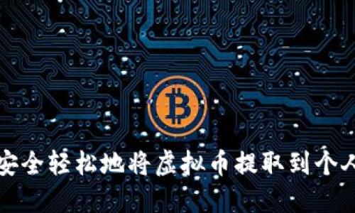 如何安全轻松地将虚拟币提取到个人钱包