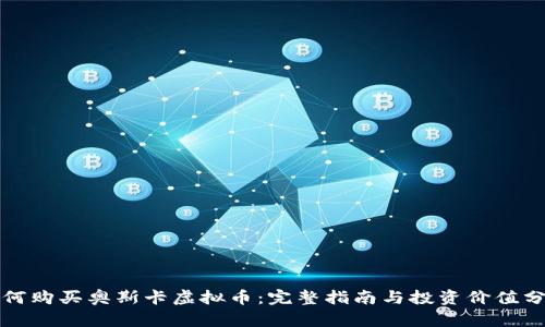 如何购买奥斯卡虚拟币：完整指南与投资价值分析
