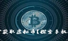 如何通过手机挖矿获取虚拟币？探索手机挖矿的