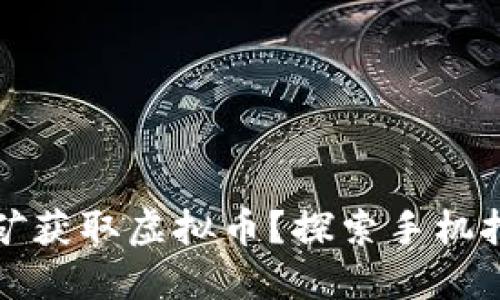 如何通过手机挖矿获取虚拟币？探索手机挖矿的价值与收益