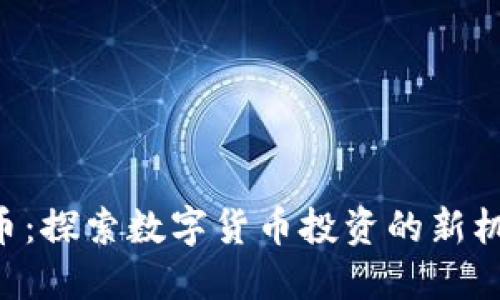 KTL虚拟币：探索数字货币投资的新机遇与潜力