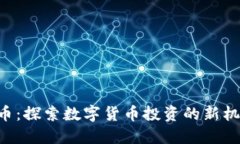 KTL虚拟币：探索数字货币投资的新机遇与潜力
