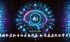 通过广告赚取虚拟币的全面指南：如何在在线世