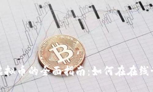 通过广告赚取虚拟币的全面指南：如何在在线世界中轻松获利