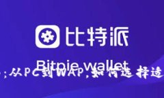 虚拟币投资指南：从PC到WAP，如何选择适合的山寨