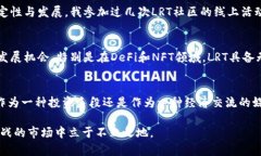 biao深入解析LRT虚拟币：掌握其潜力与投资价值