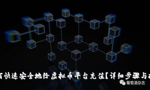 如何快速安全地给虚拟币平台充值？详细步骤与技巧