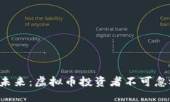 探索ETC分叉的未来：虚拟币投资者不可忽视的机