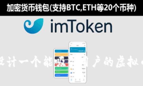 如何设计一个能吸引用户的虚拟币Logo