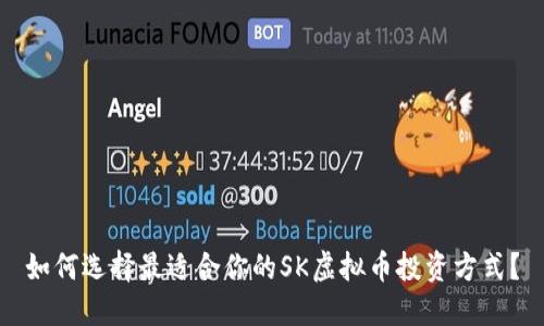 如何选择最适合你的SK虚拟币投资方式？