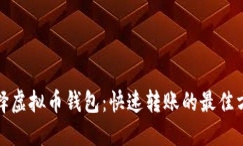 选择虚拟币钱包：快速转账的最佳方案
