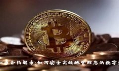 虚拟币合约解币：如何安全高效地管理您的数字