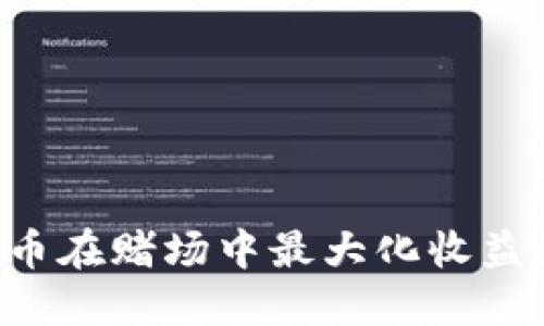 如何利用虚拟币在赌场中最大化收益：一份全面指南