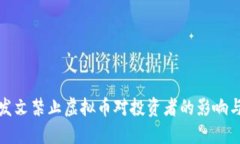 理解人行发文禁止虚拟币对投资者的影响与应对