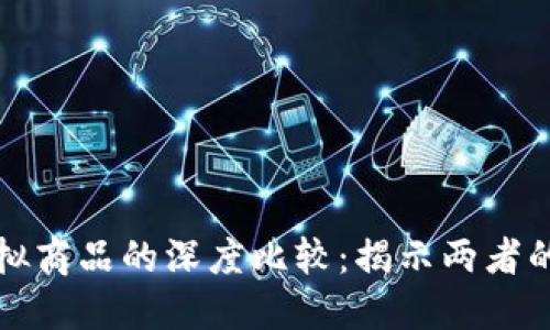 比特币与虚拟商品的深度比较：揭示两者的本质与价值