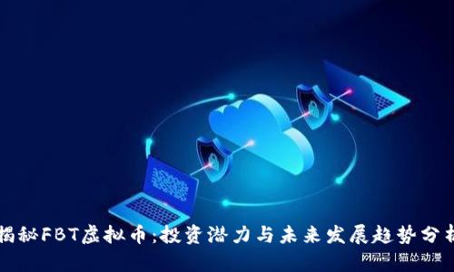 揭秘FBT虚拟币：投资潜力与未来发展趋势分析