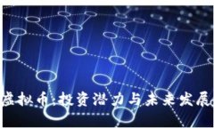 揭秘FBT虚拟币：投资潜力与未来发展趋势分析