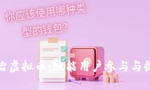 探索社区自治虚拟币：赋能用户参与与收益的新时代