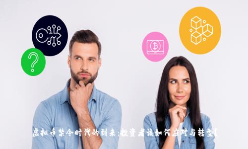 虚拟币禁令时代的到来：投资者该如何应对与转型？