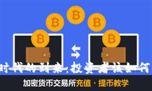 虚拟币禁令时代的到来：投资者该如何应对与转型？